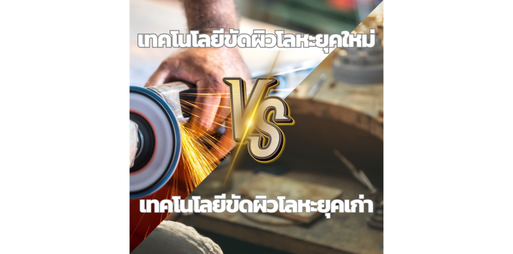 เปรียบเทียบเทคโนโลยีขัดผิวโลหะยุคใหม่กับยุคเก่า พลิกโฉมสู่ความเงางามสุดล้ำ!