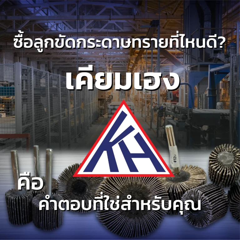 ซื้อ ลูกขัดกระดาษทราย ที่ไหนดี? ที่เคียมเฮงคือคำตอบที่ใช่สำหรับคุณ