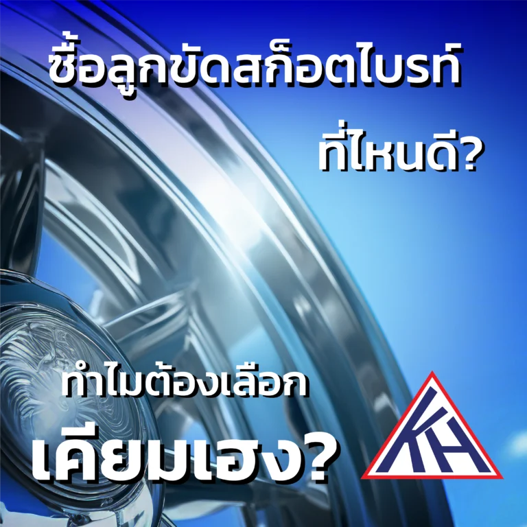 ซื้อ ลูกขัดสก็อตไบรท์ (Satin Abrasive Wheel) ที่ไหนดี? ทำไมต้องเลือกเคียมเฮง?