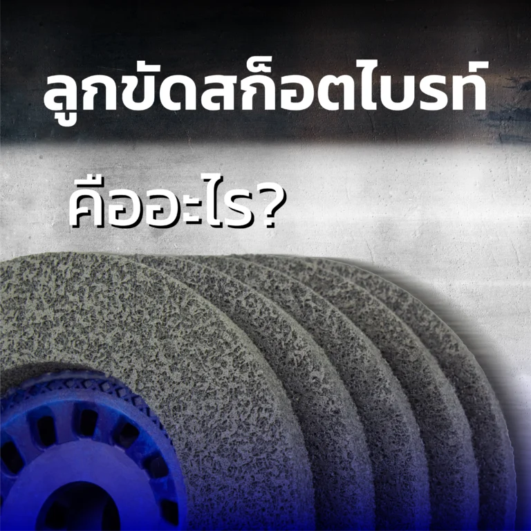 ลูกขัดสก็อตไบรท์ (Satin Abrasive Wheel) คืออะไร?