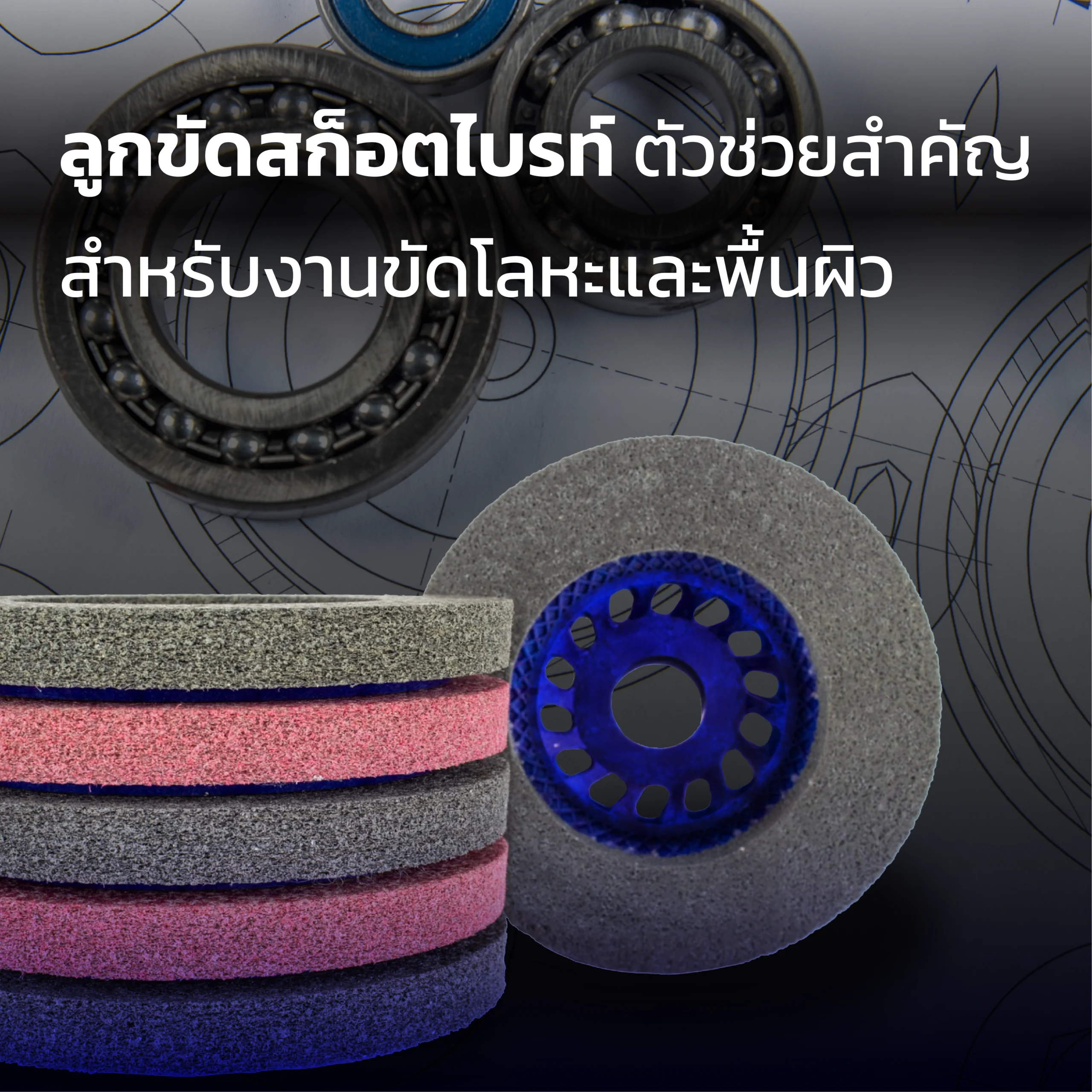 ลูกขัดสก็อตไบรท์ (Satin Abrasive Wheel)  ตัวช่วยสำคัญสำหรับงานขัดโลหะและพื้นผิว