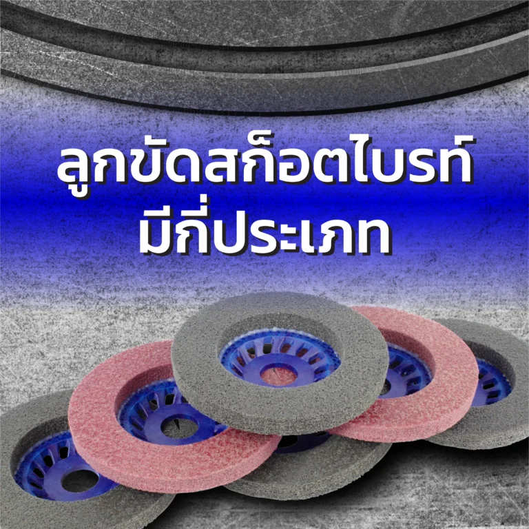 ลูกขัดสก็อตไบรท์ (Satin Abrasive Wheel) มีกี่ประเภท