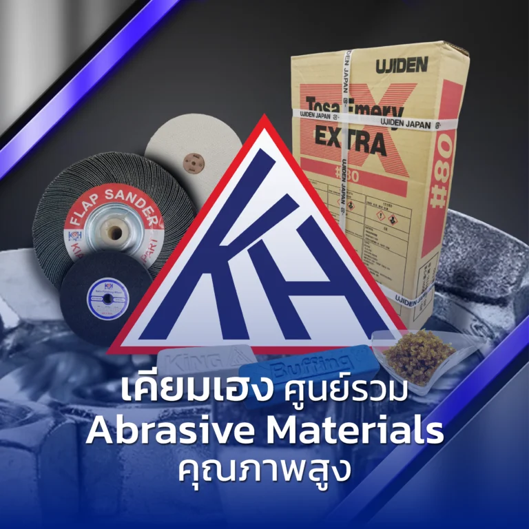 เคียมเฮง ศูนย์รวม Abrasive Materials คุณภาพสูง