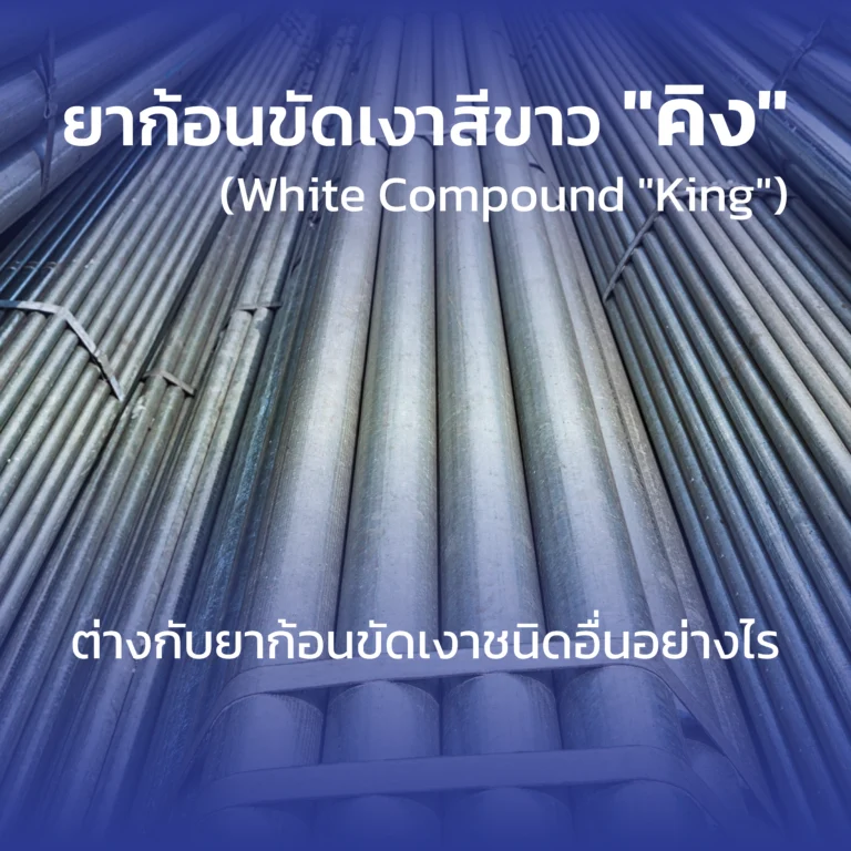 ก้อนขัดเงาสีขาว คิง (White Compound "King") ต่างกับยาก้อนขัดเงาชนิดอื่นอย่างไร