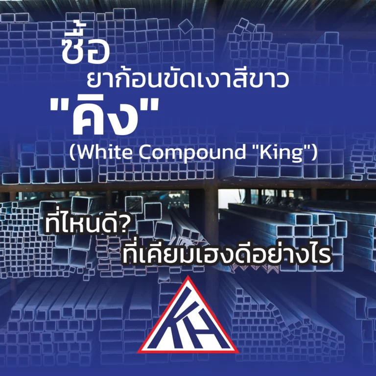 ก้อนขัดเงาสีขาว คิง (White Compound "King") ที่ไหนดี? ที่เคียมเฮงดีอย่างไร