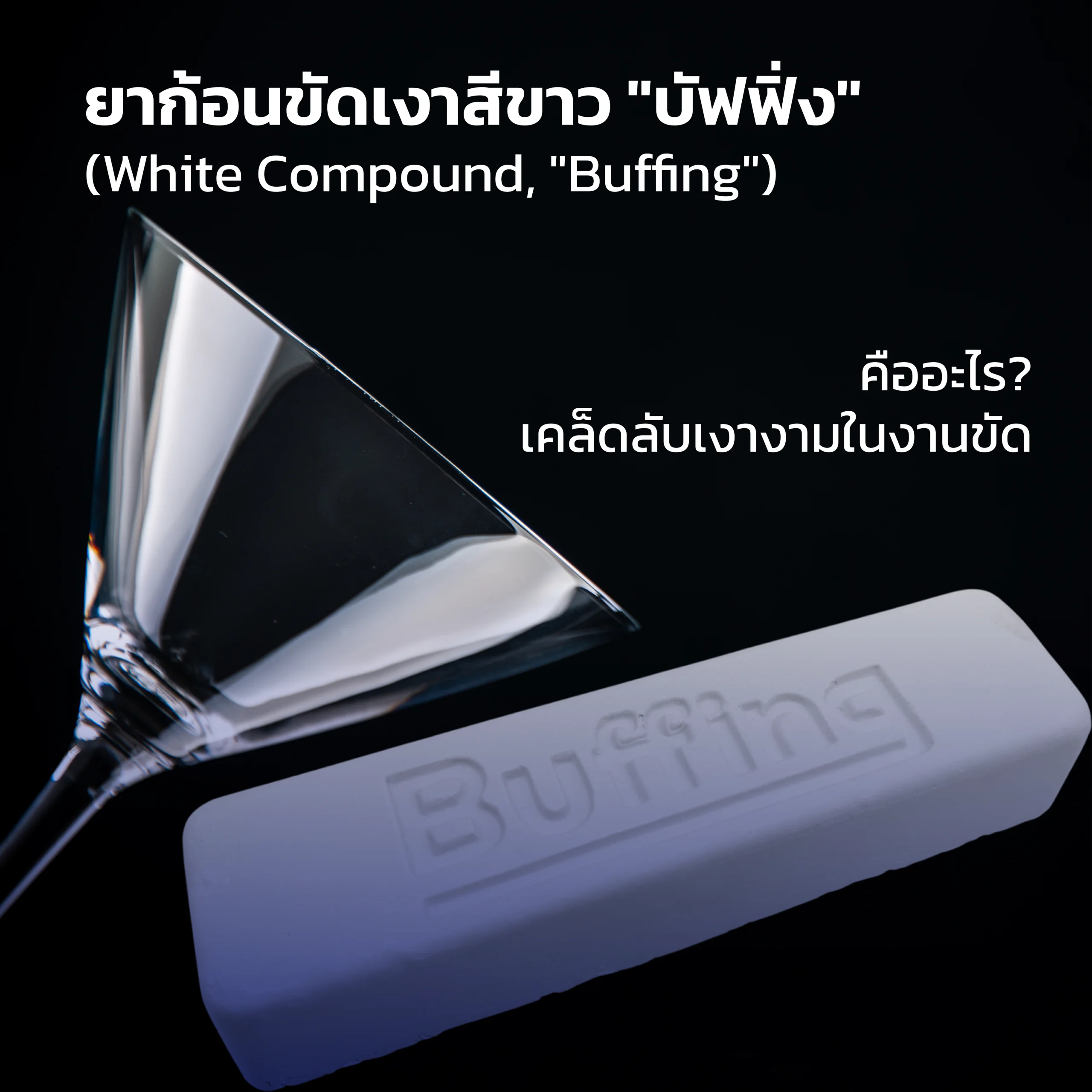 ก้อนขัดเงาสีขาว “บัฟฟิ่ง” (White Compound, “Buffing”) คืออะไร? เคล็ดลับเงางามในงานขัด