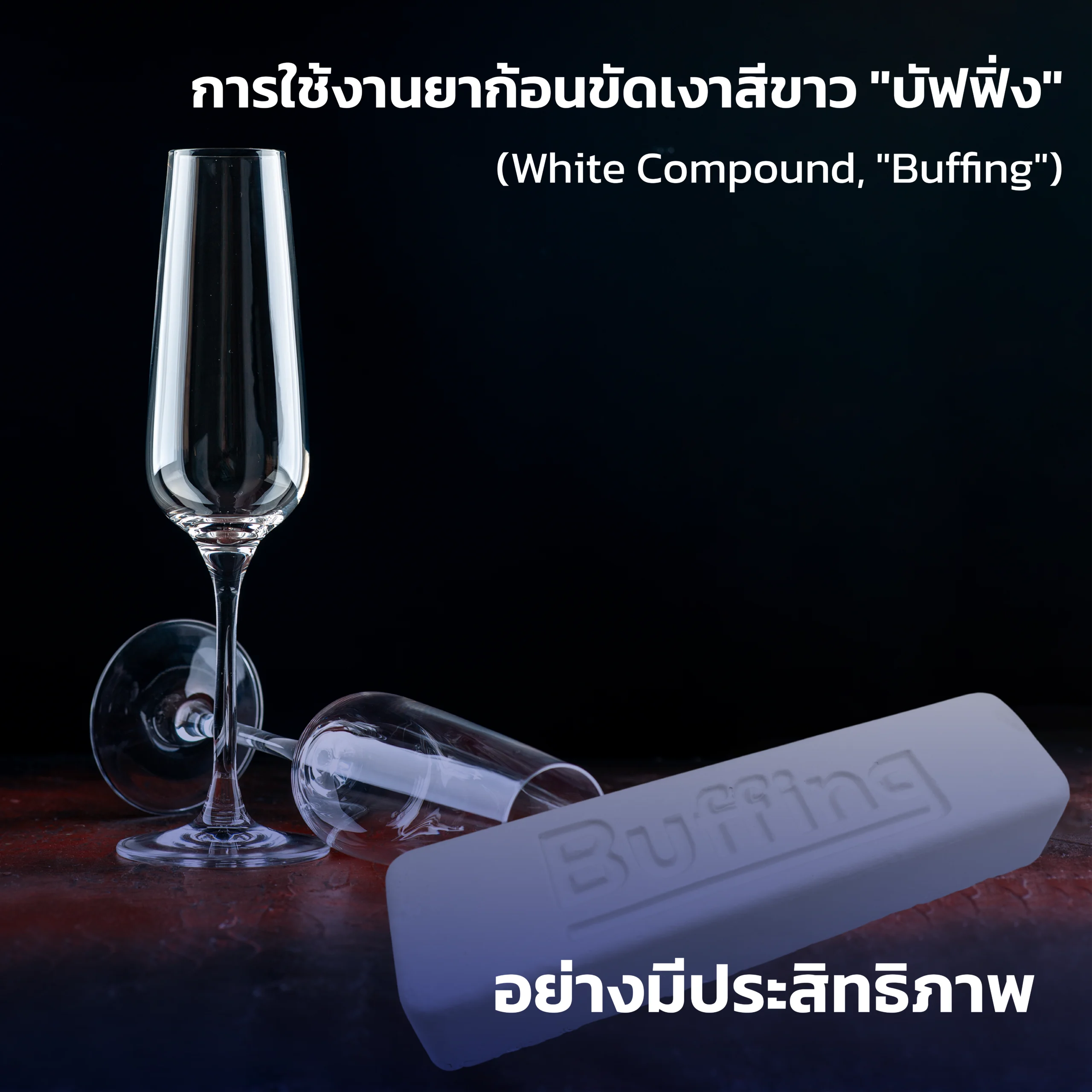 การใช้งาน ก้อนขัดเงาสีขาว "บัฟฟิ่ง" (White Compound, "Buffing") อย่างมีประสิทธิภาพ