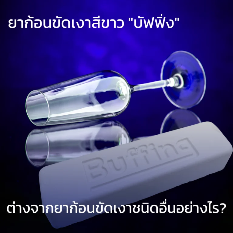 ก้อนขัดเงาสีขาว "บัฟฟิ่ง" ต่างจากยาก้อนขัดเงาชนิดอื่นอย่างไร?