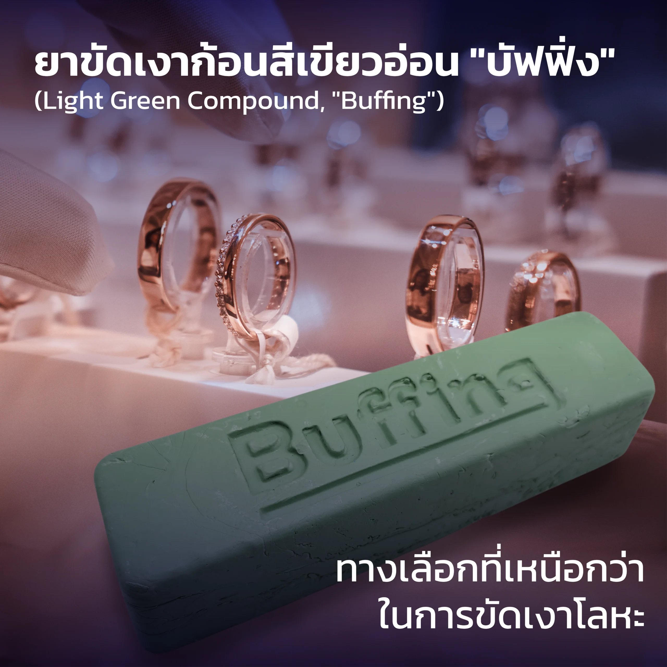 ยาขัดเงาก้อนสีเขียวอ่อน “บัฟฟิ่ง” (Light Green Compound, “Buffing”) ทางเลือกที่เหนือกว่าในการขัดเงาโลหะ