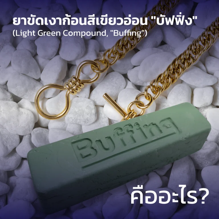 ยาขัดเงาก้อนสีเขียวอ่อน "บัฟฟิ่ง" (Light Green Compound, "Buffing") คืออะไร?