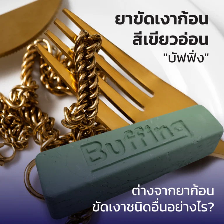 ยาขัดเงาก้อนสีเขียวอ่อน "บัฟฟิ่ง" ต่างจากยาก้อนขัดเงาชนิดอื่นอย่างไร?