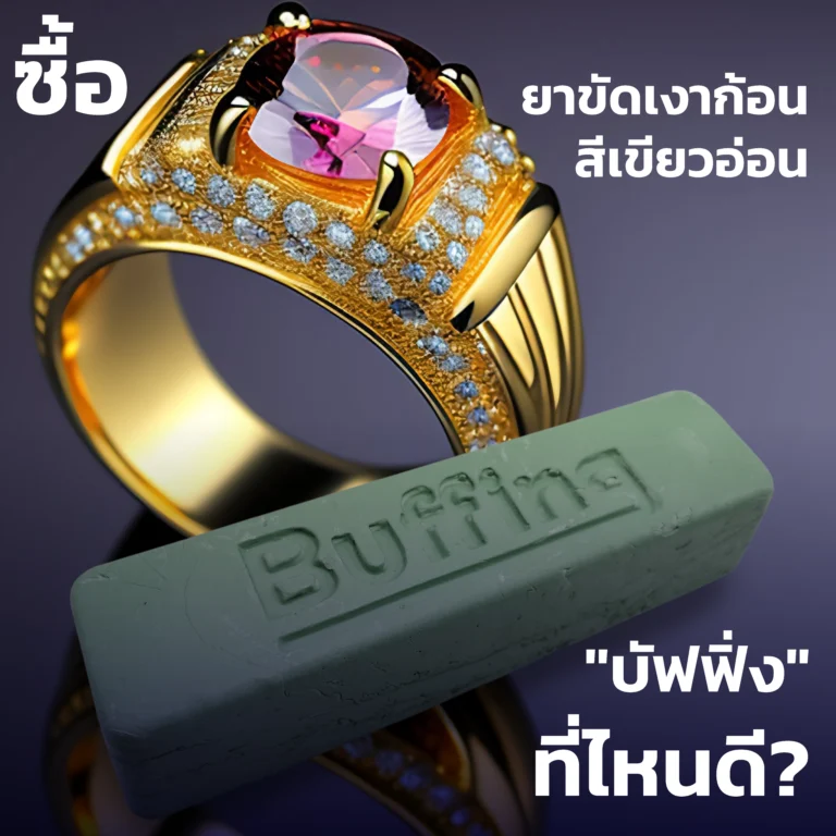 ซื้อ ยาขัดเงาก้อนสีเขียวอ่อน "บัฟฟิ่ง" ที่ไหนดี?