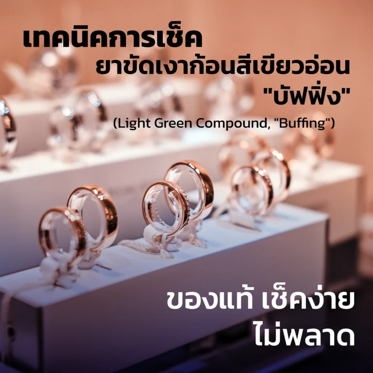 เทคนิคการเช็ค ยาขัดเงาก้อนสีเขียวอ่อน "บัฟฟิ่ง" (Light Green Compound, "Buffing") ของแท้ เช็คง่าย ไม่พลาด