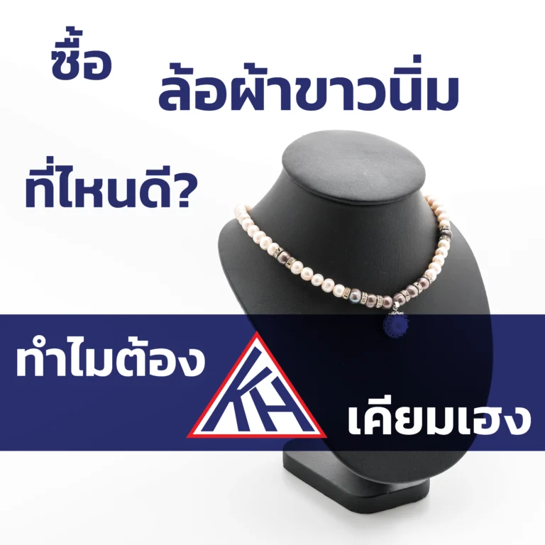 ซื้อ ล้อผ้าขาวนิ่ม ที่ไหนดี? ทำไมต้องเคียมเฮง?