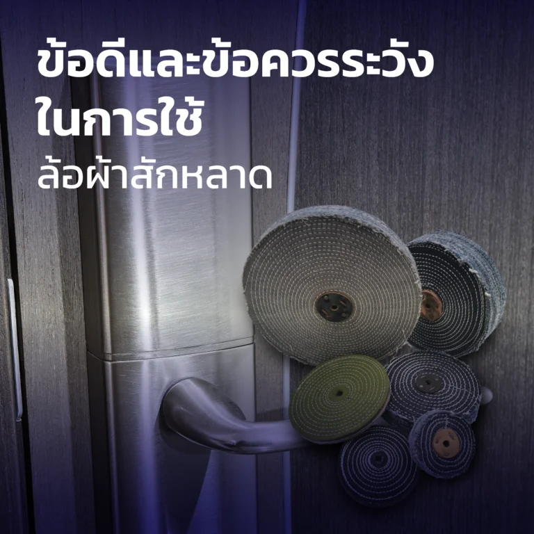 ข้อดีและข้อควรระวังในการใช้ล้อผ้าสักหลาด