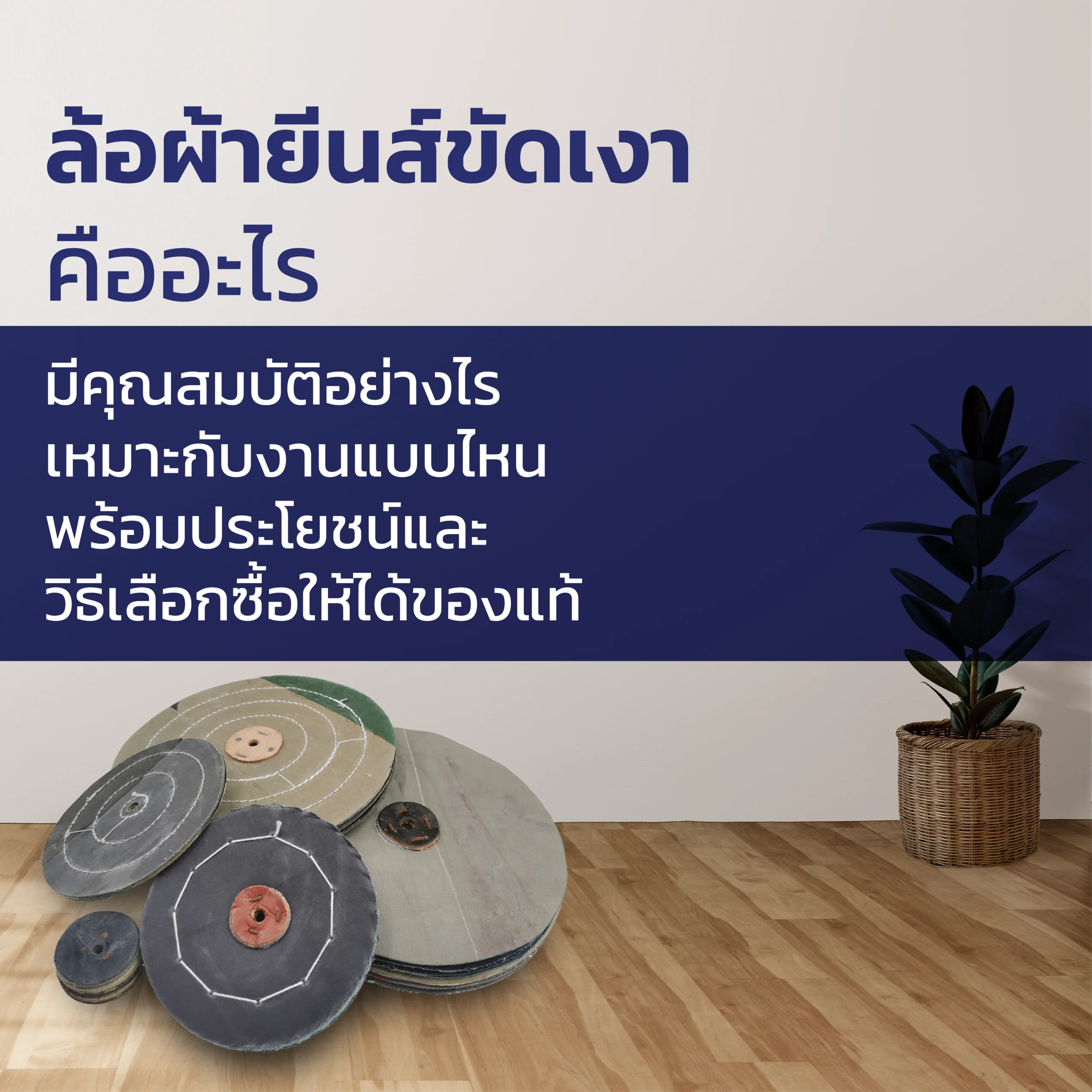 ล้อผ้ายีนส์ขัดเงา คืออะไร มีคุณสมบัติอย่างไร เหมาะกับงานแบบไหน พร้อมประโยชน์และวิธีเลือกซื้อให้ได้ของแท้