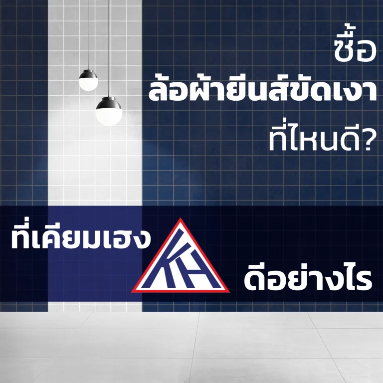 ซื้อ ล้อผ้ายีนส์ขัดเงา ที่ไหนดี? ที่เคียมเฮงดีอย่างไร?