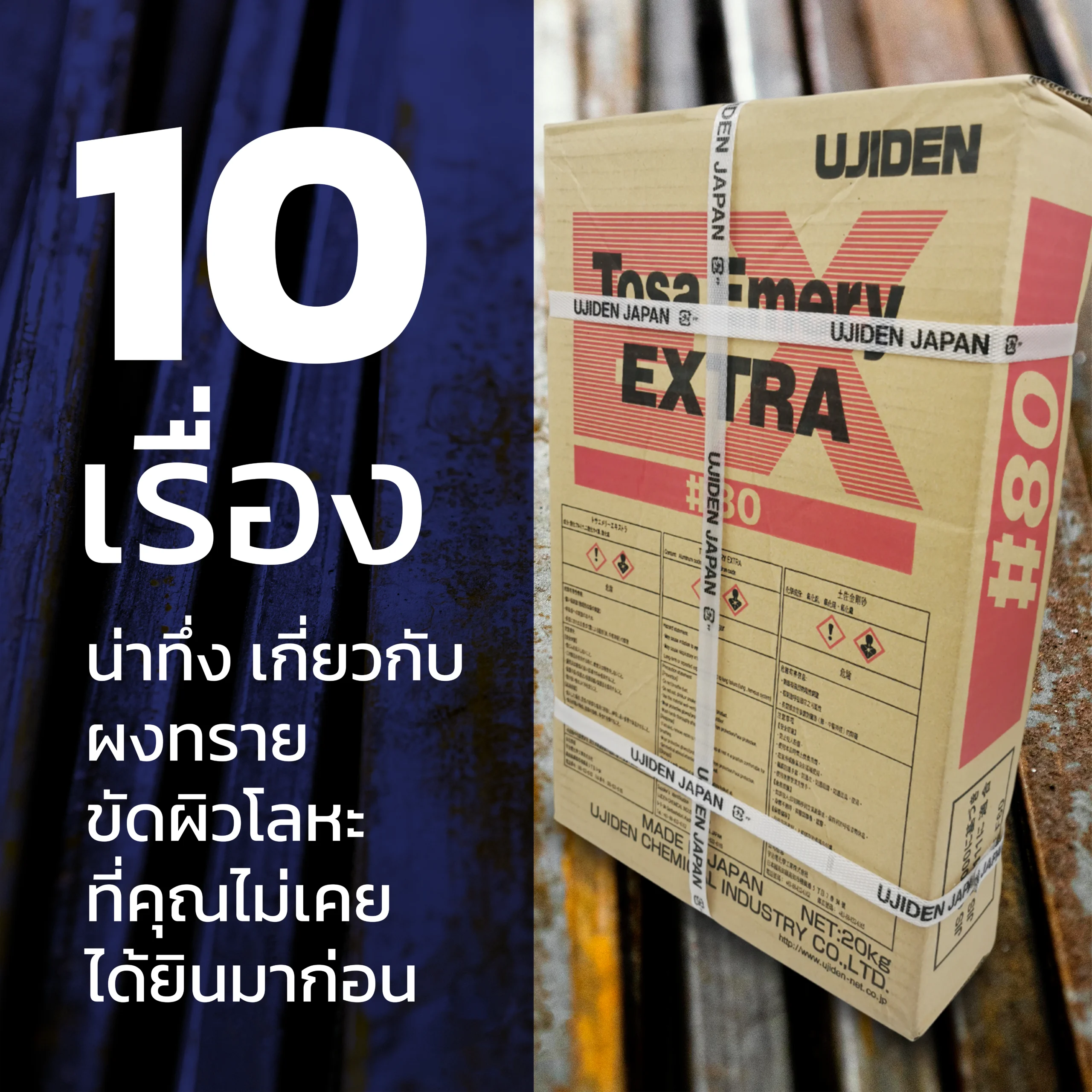 10 เรื่องน่าทึ่งเกี่ยวกับ ผงทรายขัดผิวโลหะ ที่คุณไม่เคยได้ยินมาก่อน