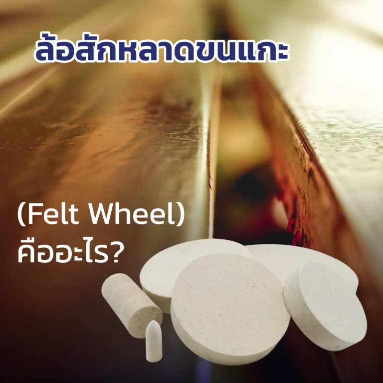 ล้อผ้าสักหลาดขัดโลหะ(FeltWheel)คืออะไร