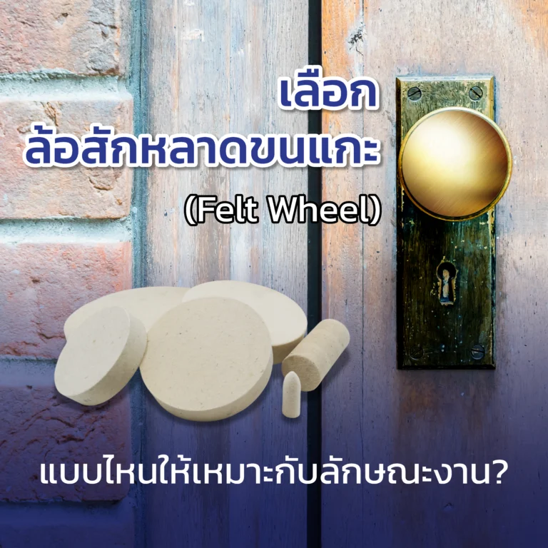เลือกล้อผ้าสักหลาดขัดโลหะ(FeltWheel)แบบไหนให้เหมาะกับลักษณะงาน