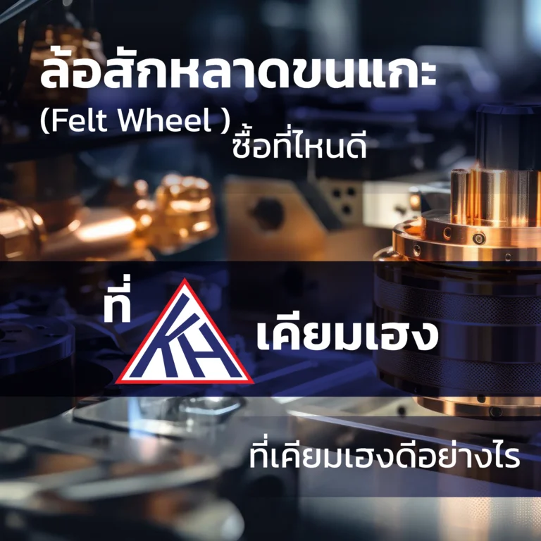 ล้อผ้าสักหลาด(FeltWheel)ซื้อที่ไหนดี ที่เคียมเฮงดีอย่างไร